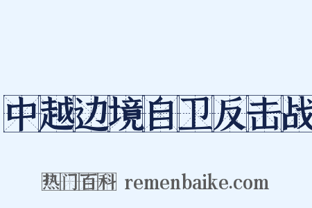 中越边境自卫反击战是什么意思的图片